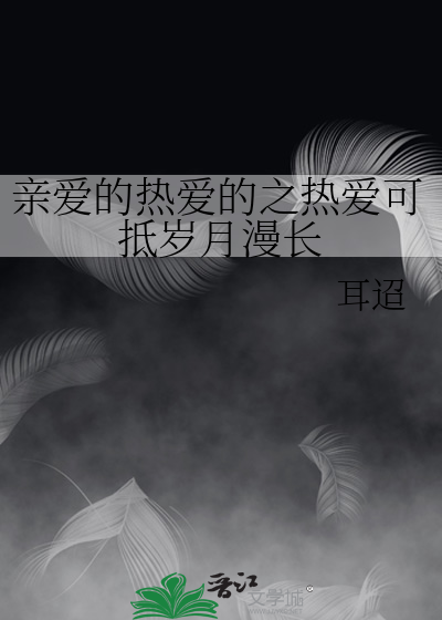 亲爱的热爱的之热爱可抵岁月漫长