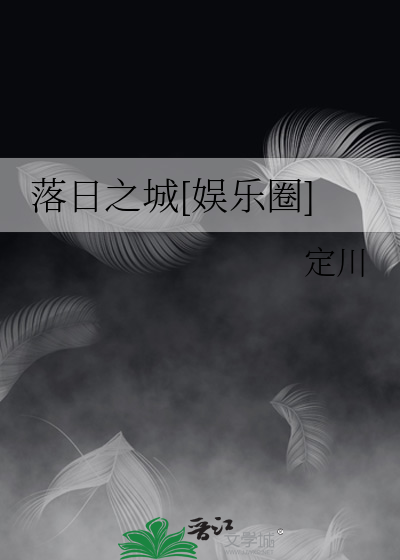 落日之城[娱乐圈]