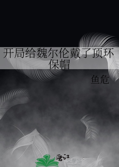 开局给魏尔伦戴了顶环保帽