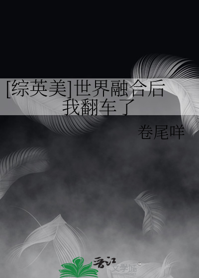 [综英美]世界融合后我翻车了