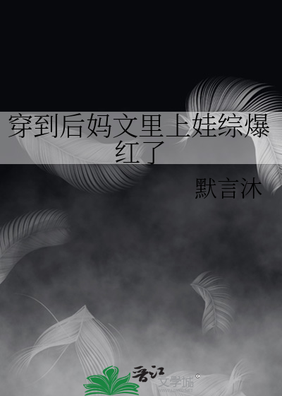 穿到后妈文里上娃综爆红了