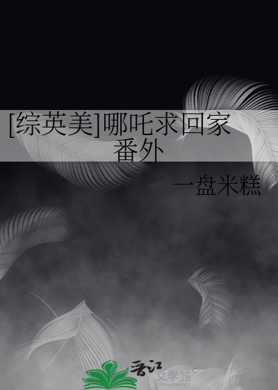 [综英美]哪吒求回家番外