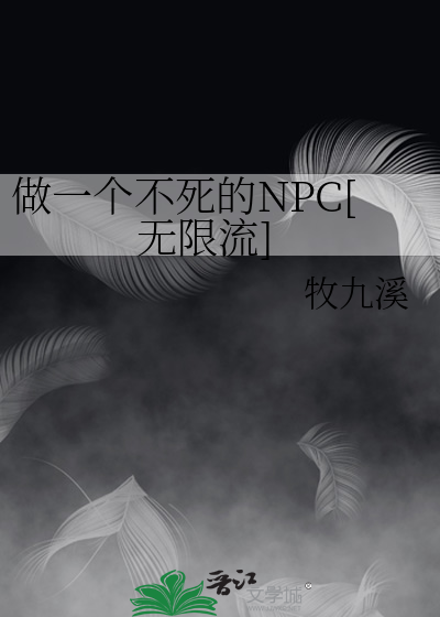 做一个不死的NPC[无限流]