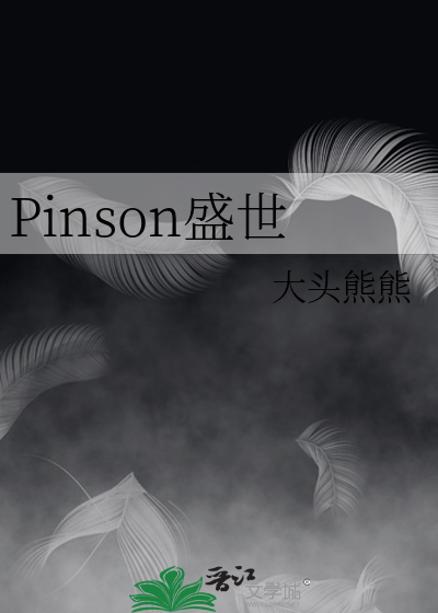 Pinson盛世