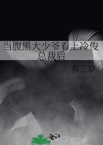 当腹黑大少爷看上冷俊总裁后