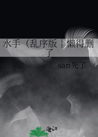 水手（乱序版｜懒得删了