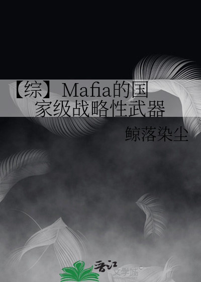 【综】Mafia的国家级战略性武器