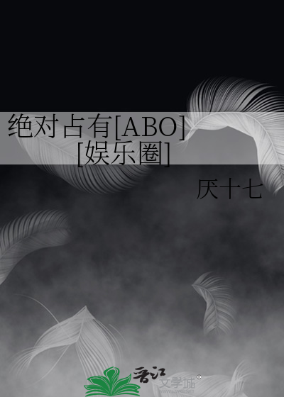 绝对占有[ABO] [娱乐圈]