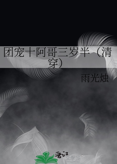 团宠十阿哥三岁半（清穿）