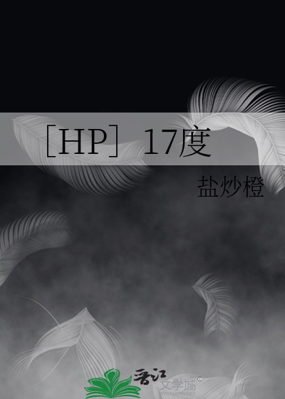 ［HP］17度