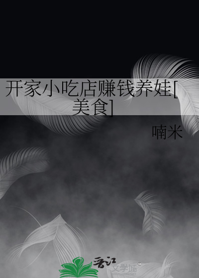 开家小吃店赚钱养娃[美食]