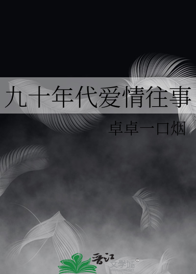 九十年代爱情往事