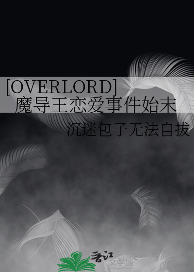 [OVERLORD]魔导王恋爱事件始末