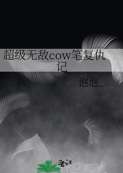 超级无敌cow笔复仇记