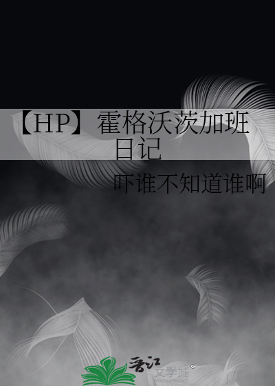 【HP】霍格沃茨加班日记