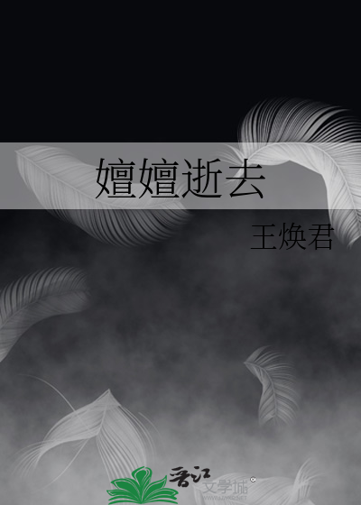 嬗嬗逝去
