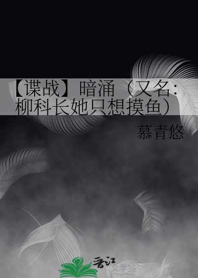 【谍战】暗涌（又名：柳科长她只想摸鱼）