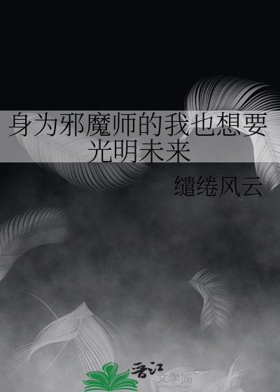 身为邪魔师的我也想要光明未来