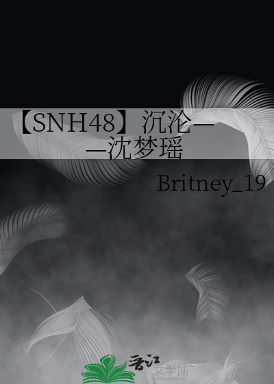 【SNH48】沉沦——沈梦瑶