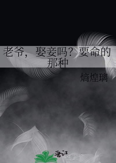 老爷，娶妾吗？要命的那种