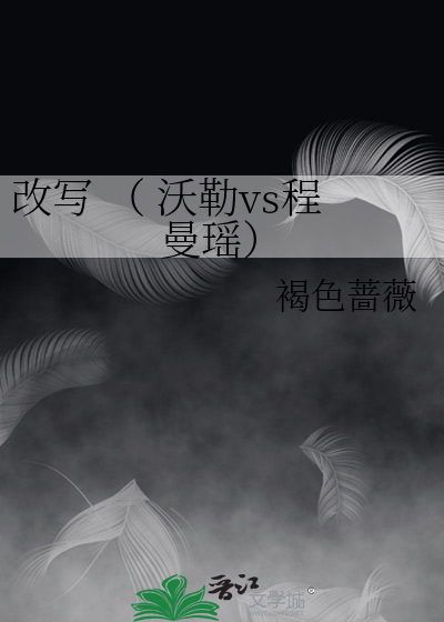 改写 （ 沃勒vs程曼瑶）