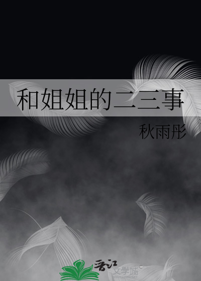 和姐姐的二三事