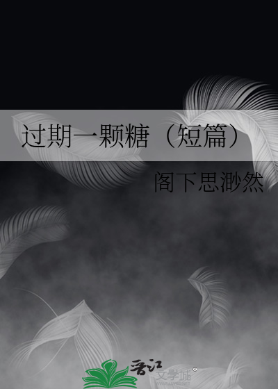 过期一颗糖（短篇）