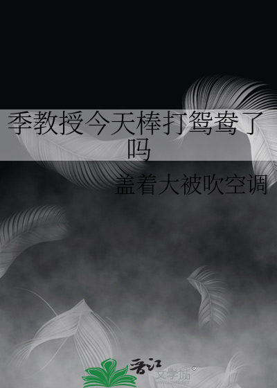 季教授今天棒打鸳鸯了吗
