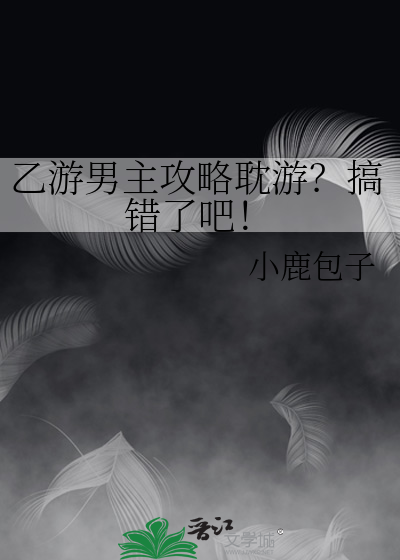 乙游男主攻略耽游？搞错了吧！