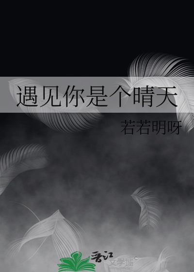 遇见你是个晴天