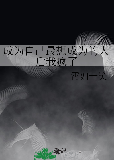 成为自己最想成为的人后我疯了