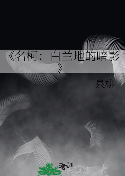 《名柯：白兰地的暗影》