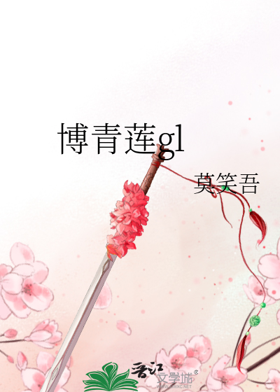 博青莲gl