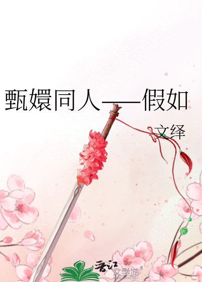 甄嬛同人——假如