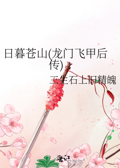 日暮苍山(龙门飞甲后传)
