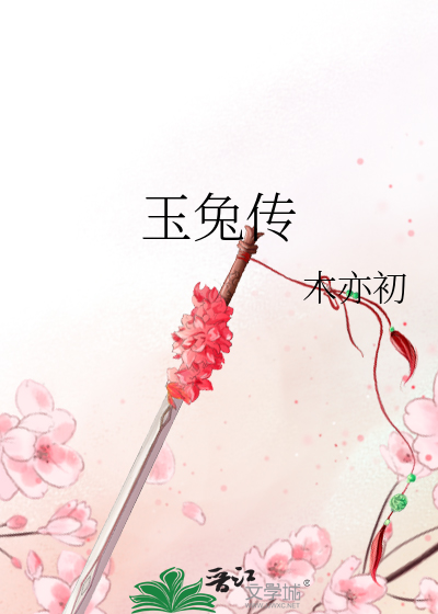 玉兔传》木亦初_晋江文学城_【原创小说|言情小说】