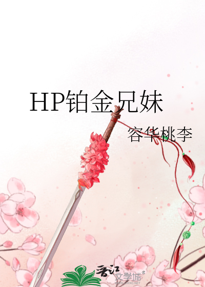 HP铂金兄妹