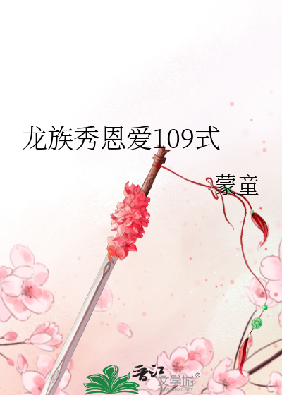 龙族秀恩爱109式》蒙童_晋江文学城_【原创小说|言情小说】