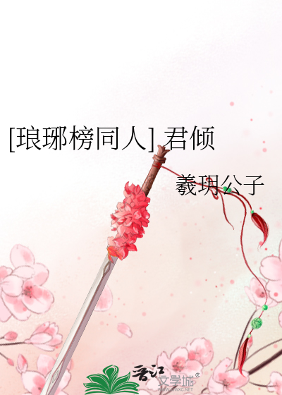 [琅琊榜同人] 君倾