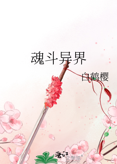 魂斗异界