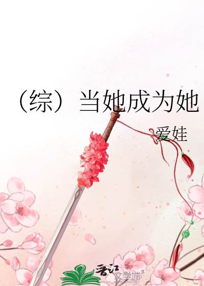 （综）当她成为她