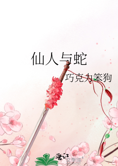 仙人与蛇