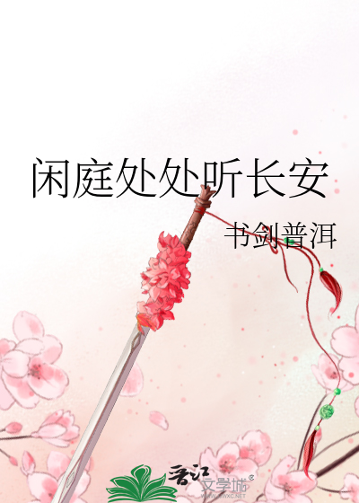 闲庭处处听长安
