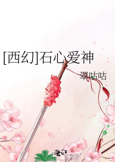 [西幻]石心爱神