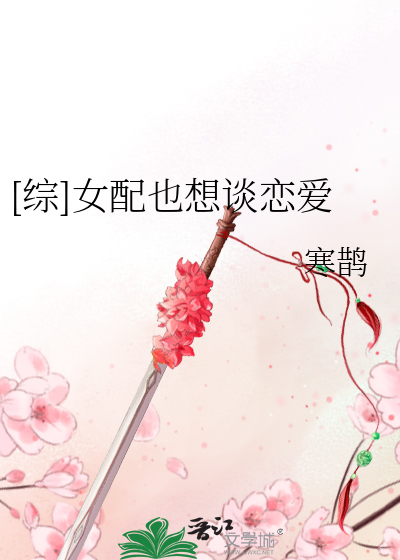 [综]女配也想谈恋爱