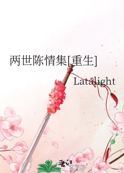 两世陈情集[重生]》Latalight_晋江文学城_【衍生小说|纯爱小说】