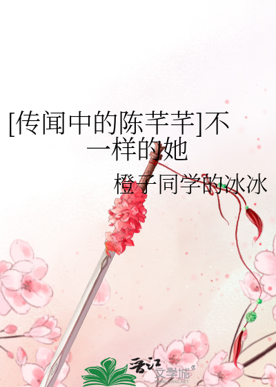 [传闻中的陈芊芊]不一样的她