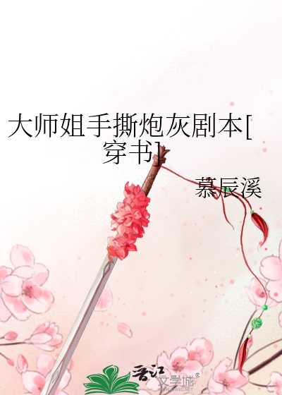 大师姐手撕炮灰剧本[穿书]