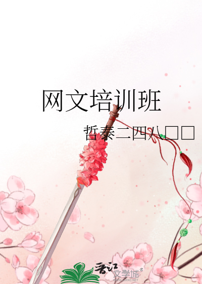 网文培训班