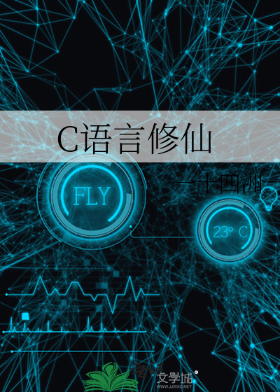 C语言修仙